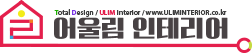 어울림인테리어